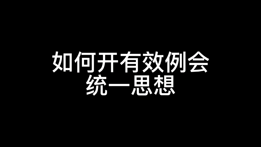 如何开好有效例会,才能统一思想,加强团队管理!哔哩哔哩bilibili