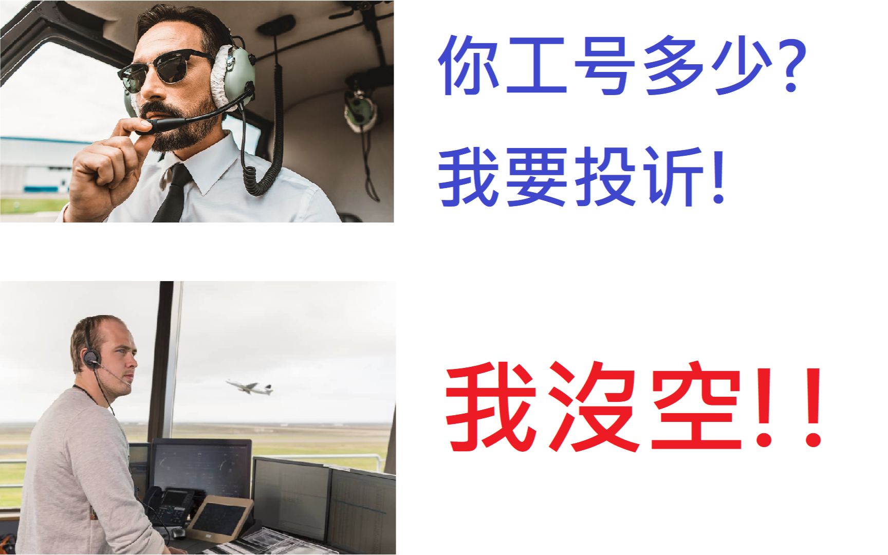 atc空管录音飞行员我要投诉你工号多少空管我没空