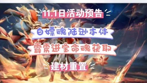 【三国志幻想大陆】11.1日魂将活动,霹雳进宝活动以及建材重置(不返还已消耗的)哔哩哔哩bilibili