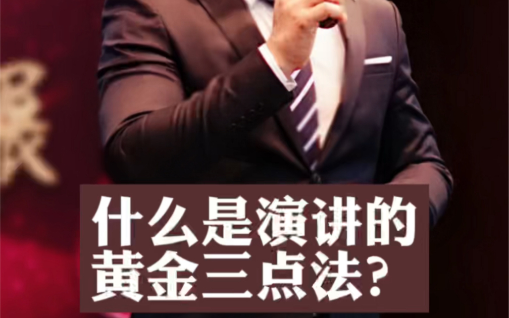 [图]如果演讲只掌握一个套路，那就雪黄金三点法吧#演讲口才 #超级演讲#魔力演讲#聚星演讲