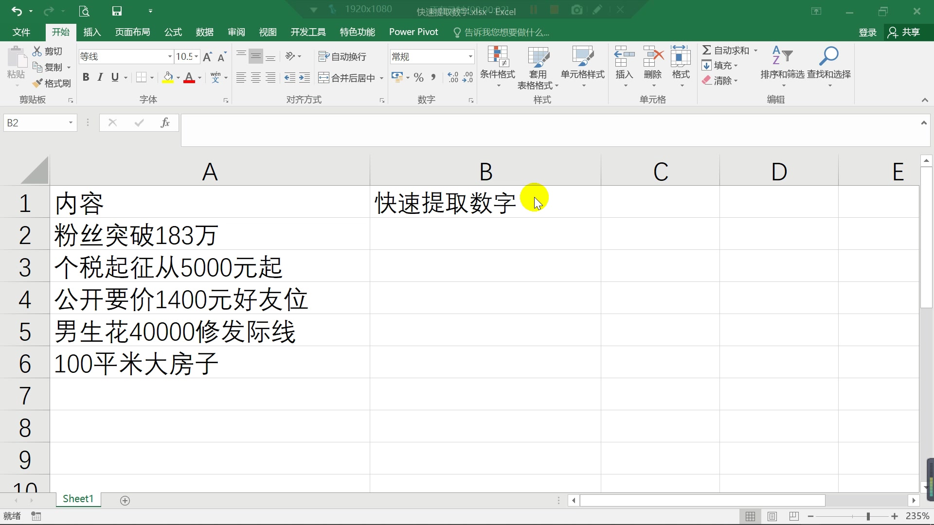 Excel技巧:快速将一串字符中的数字提取出来!哔哩哔哩bilibili