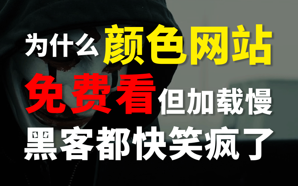 [图]为什么颜色网站让你免费看？快长点心吧，你一直在帮黑客赚钱！（仅供网络安全防御为目的教学）（网络安全/信息安全）