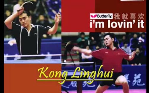 [图]【孔令辉】Tribute to Kong Linghui (Prince of table tennis) by Stanley Choi