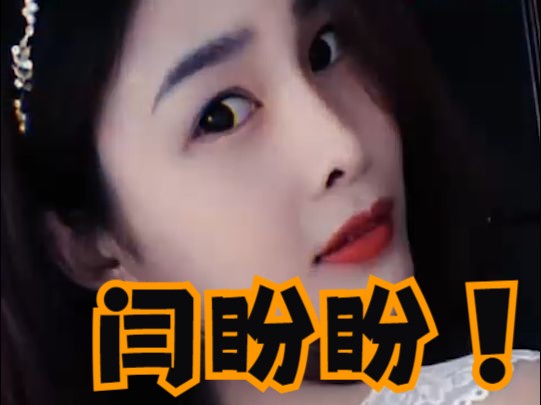 闫盼盼这么久了你们想我了吗哔哩哔哩bilibili