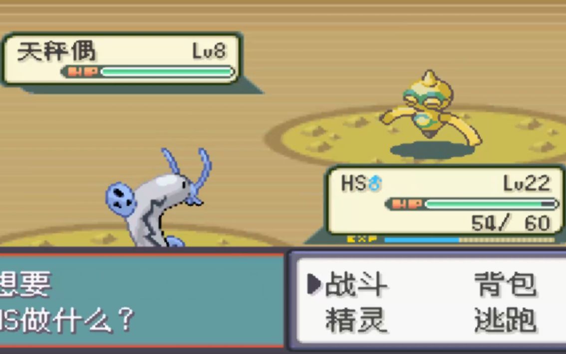 口袋妖怪绿宝石全随机Nuzlocke#3闪光天秤偶!!!可是...哔哩哔哩bilibili