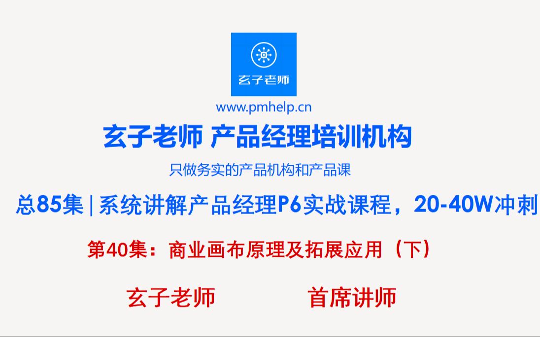 【产品经理课程】第40集:商业画布原理及拓展应用(下),零基础转型产品经理实战课程哔哩哔哩bilibili