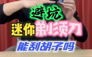 Download Video: 迷你剃须刀能把胡子刮下来吗？