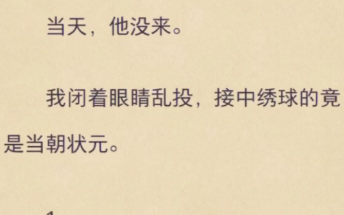 [图]（完）我是当朝公主，抛绣球前我和徐谨司说绣球抛给谁，谁就是驸马。