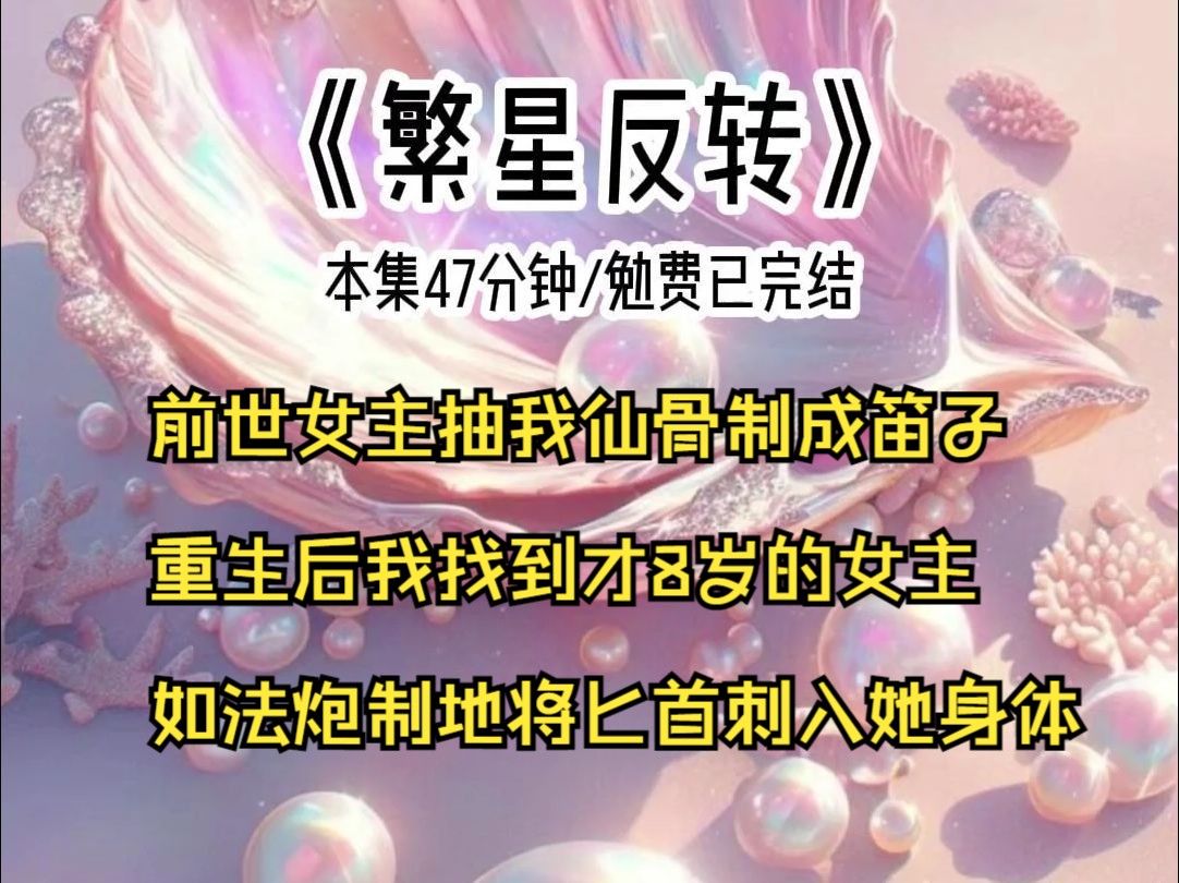 前世女主抽我仙骨制成笛子,重生后我找到才8岁的女主,如法炮制地将匕首刺入她身体哔哩哔哩bilibili