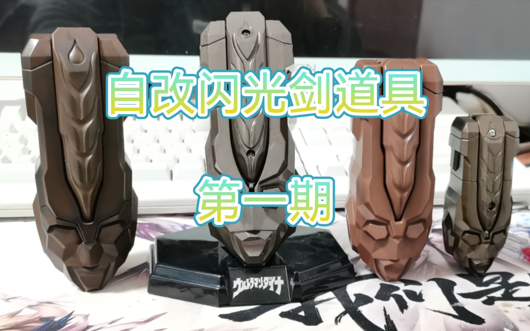 用dx闪光剑自改道具第一期 戴拿变身器 非ur闪光剑25周年 非国代闪光