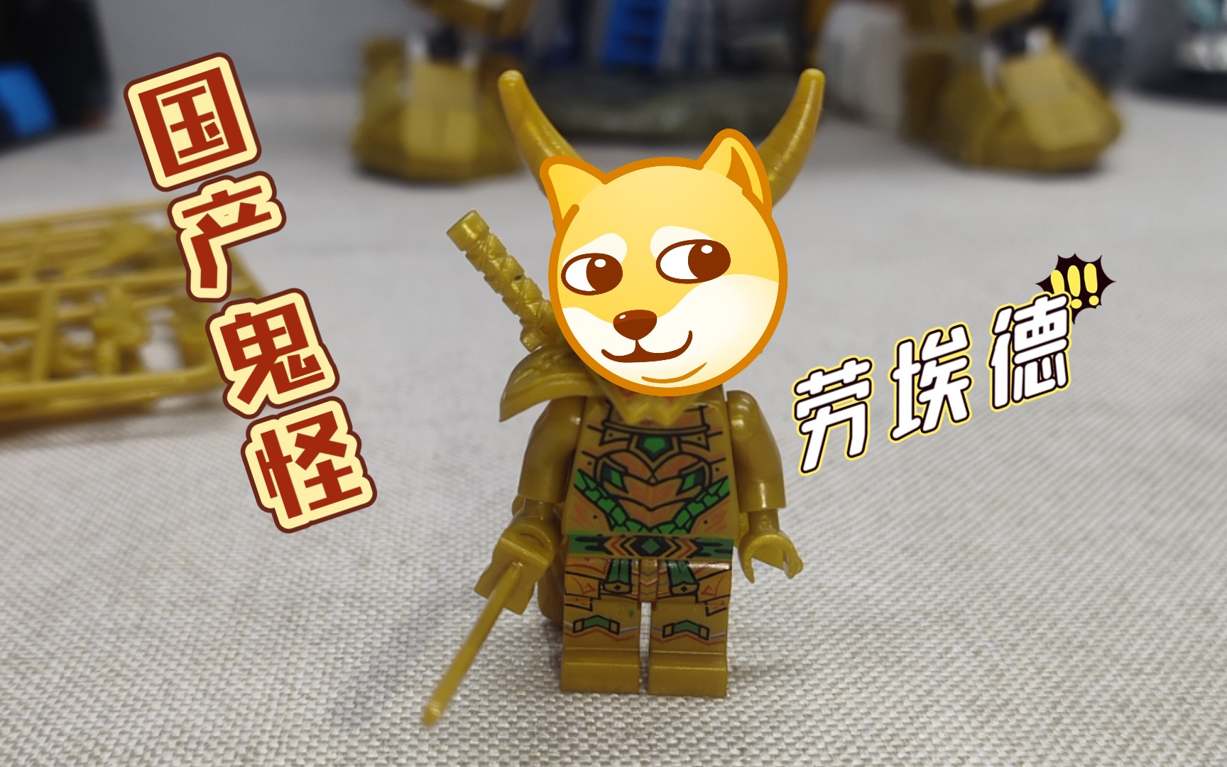 国产鬼怪劳埃德积木人仔开箱,质量还不错,值得拥有