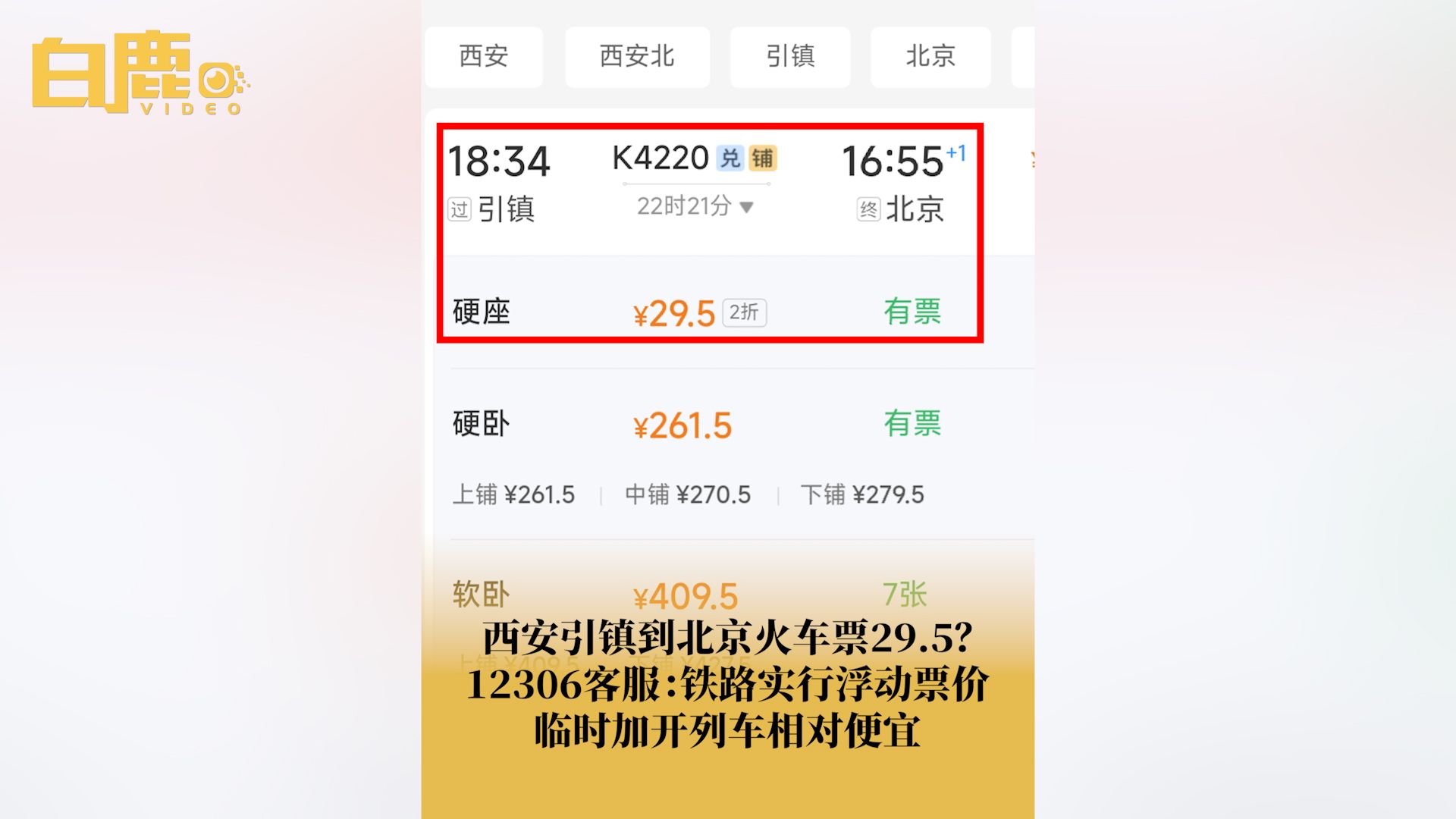 西安引镇到北京硬座火车票不到30元哔哩哔哩bilibili