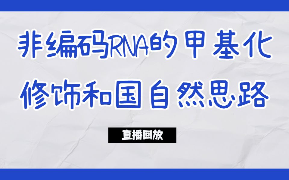 RNA甲基化研究的最新趋势/非编码RNA的甲基化修饰文章特点和国自然思路/直播回放哔哩哔哩bilibili