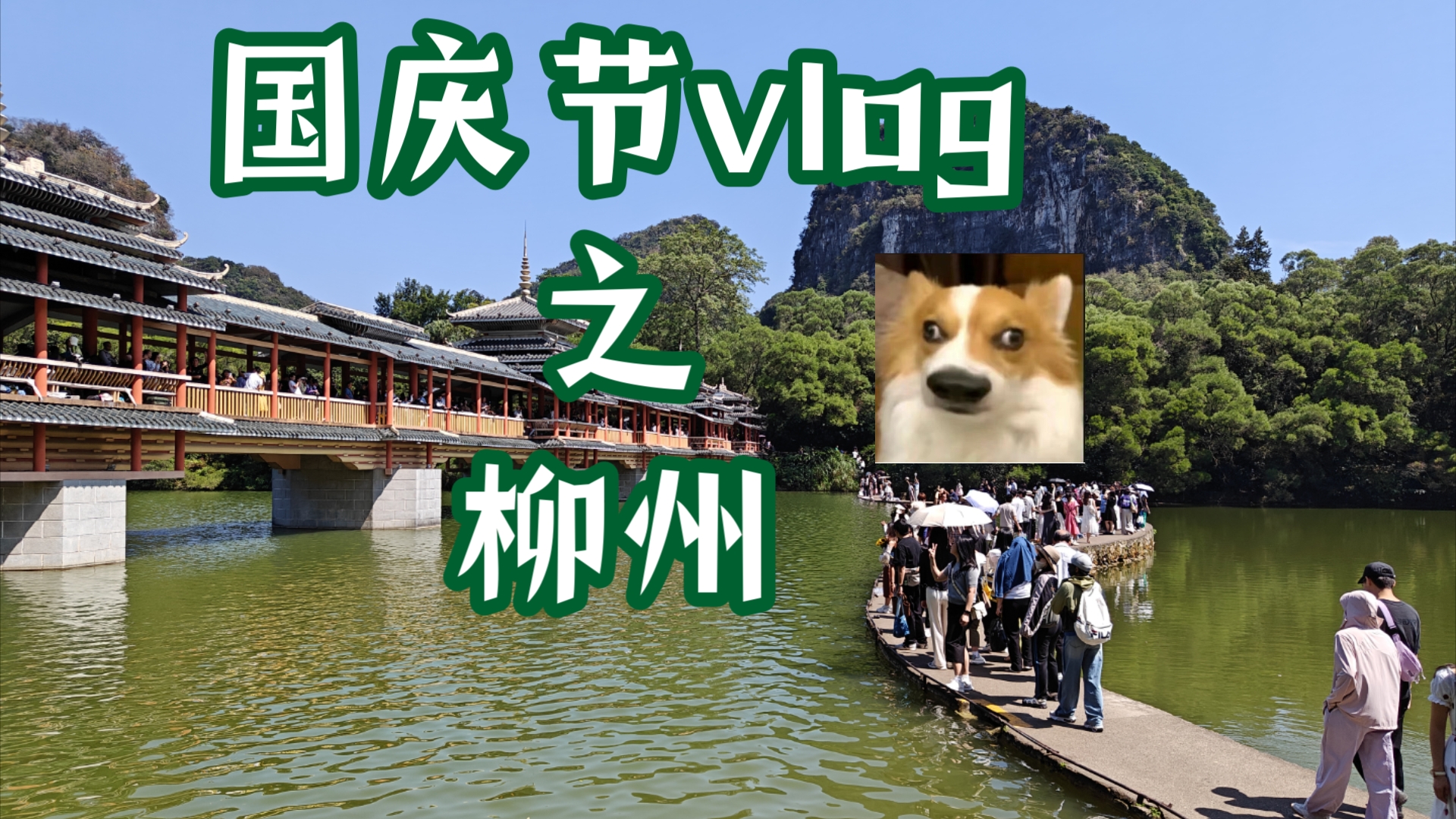 说走就走的旅行——国庆柳州一日游哔哩哔哩bilibili