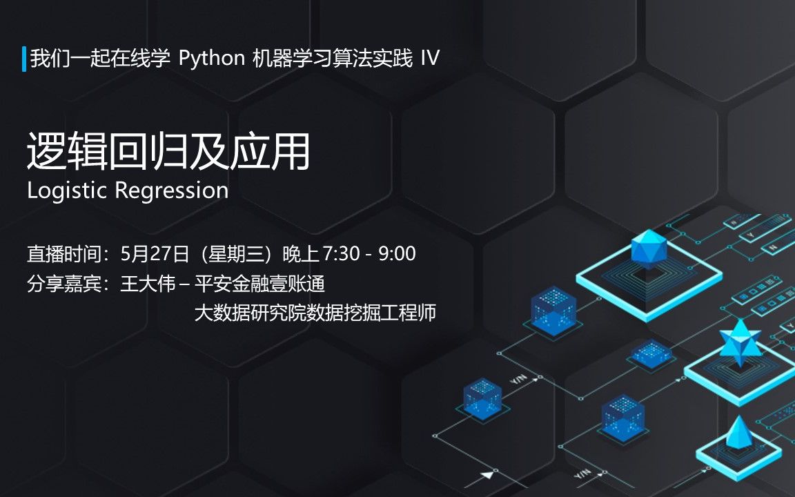 在线工作坊 | Python机器学习算法4逻辑回归(Logistic Regression)及其应用哔哩哔哩bilibili