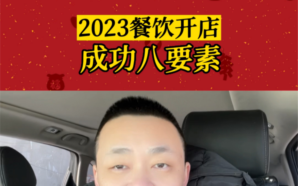 2023餐饮创业开店成功8要素哔哩哔哩bilibili