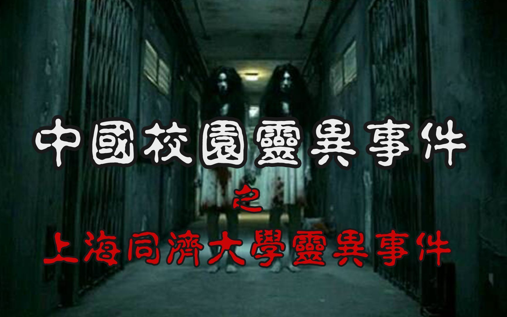 中国灵异校园系列慎得慌惊动得道高僧镇压上海同济大学灵异事件