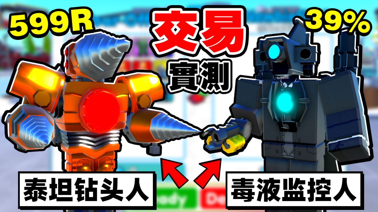 [图]马桶人塔防「最新单位」能够交易到什么？【Roblox】