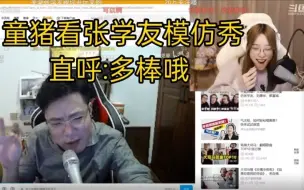 Download Video: 芜湖张学友不是白叫的，童猪直接蚌埠住了，多棒哦.