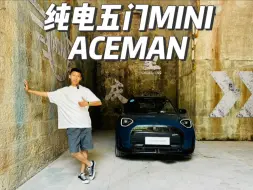 Download Video: 来重庆解锁全新跨界MINI #全新电动MINI ACEMAN