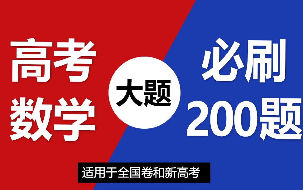 [图]《高考数学必刷200题逐题精讲》：涵盖了2011-2021全国卷和新高考所有解答题（持续更新中）