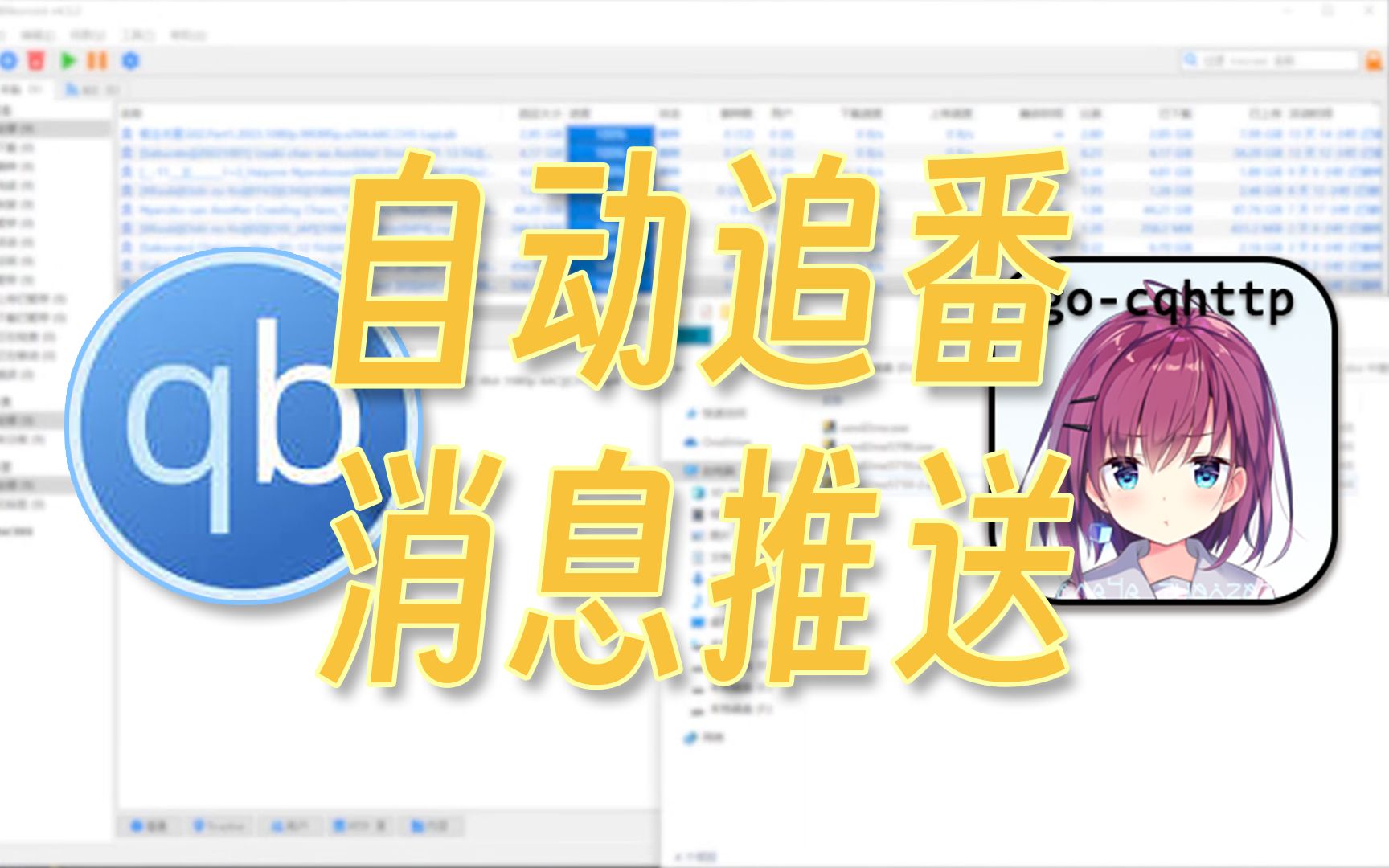 【自动追番通知推送】利用gocqhttp推送qbittorrent开始下载和完成下载的通知消息到设定的qq号哔哩哔哩bilibili