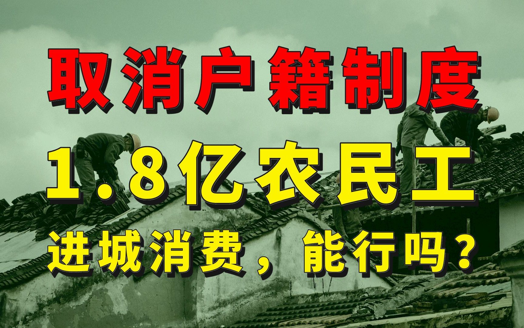 刺激经济的终极大招:取消户籍制度,让1.8亿农民工进城消费哔哩哔哩bilibili