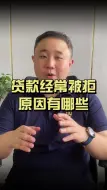 Descargar video: 贷款经常被拒 原因有哪些