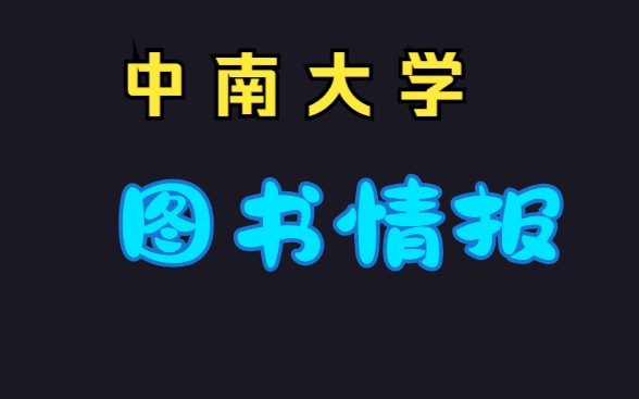 中南大学图书情报硕士简况哔哩哔哩bilibili