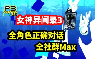 Download Video: 【女神异闻录3重制版】社群Max！全角色正确对话文字攻略