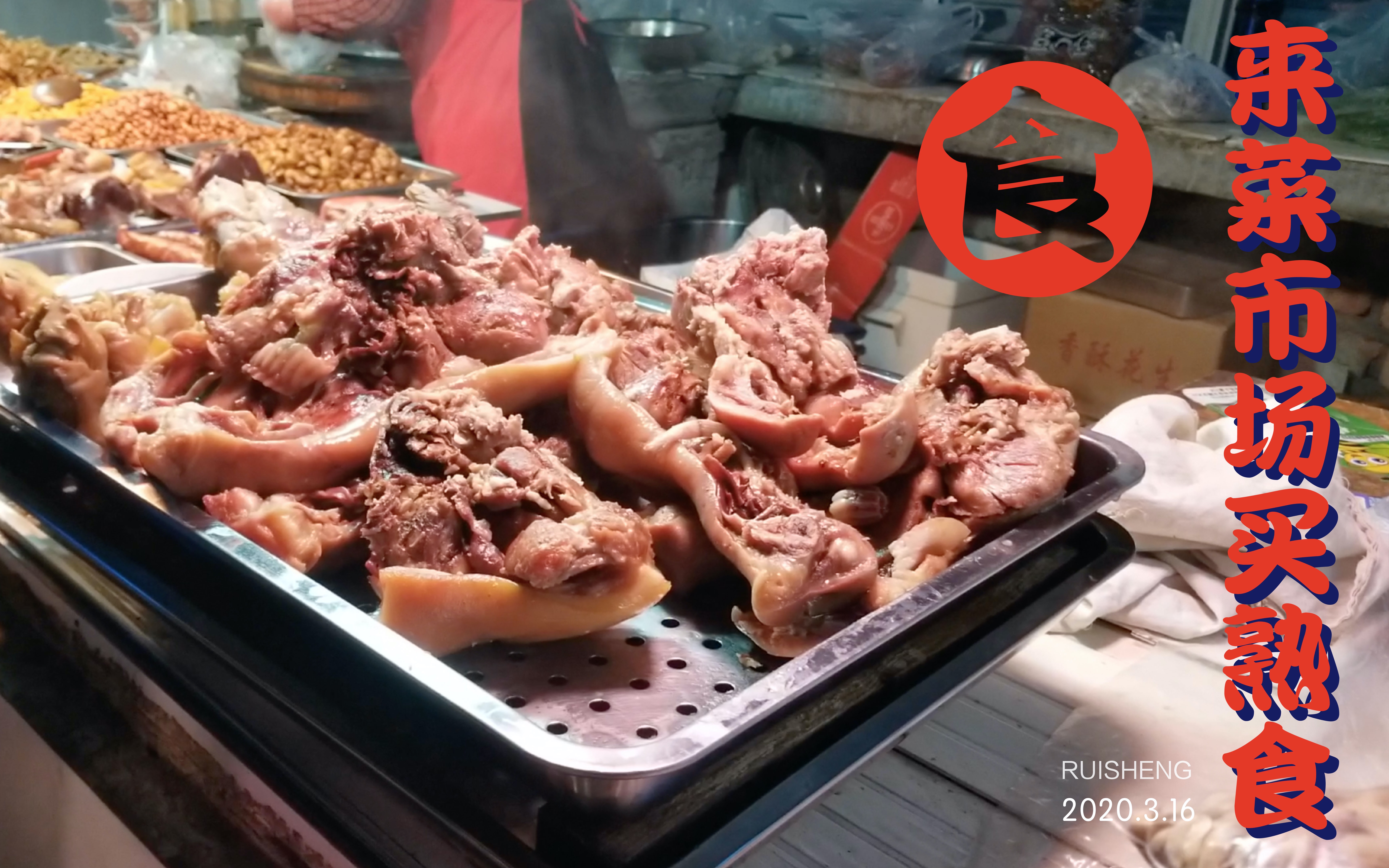 和朋友们到菜市场买熟食,回去聚餐,看着这些熟食有点馋!