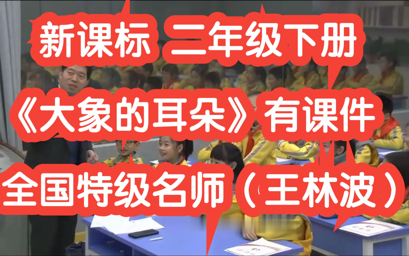 新课标部编版小学语文二年级下册《大象的耳朵》(王林波)有课件 全国特级名师示范课公开课特等奖哔哩哔哩bilibili