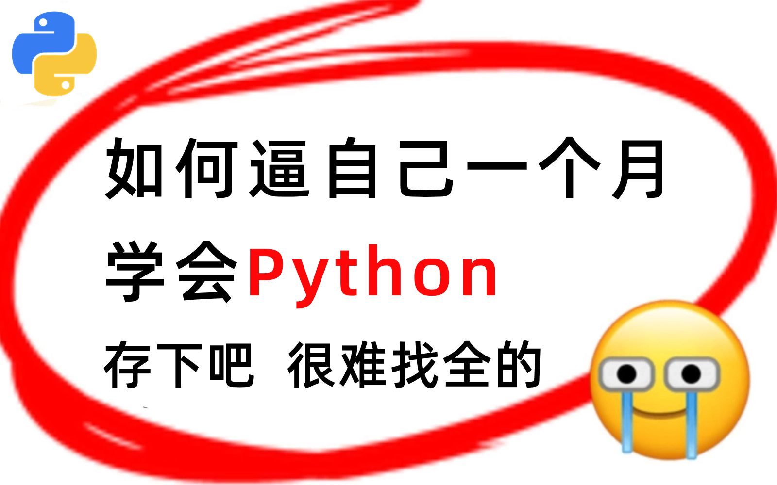 【B站最全Python教程】整整300集,从0基础小白到Python大神,只要看这套就够了!通俗易懂,手把手教学,全程干货无废话,让你熟练掌握并运用!哔...