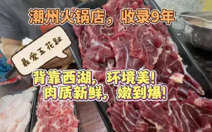 Download Video: 23集潮州这家牛肉火锅店收录9年好评无数，肉质新鲜，吃到感动想哭