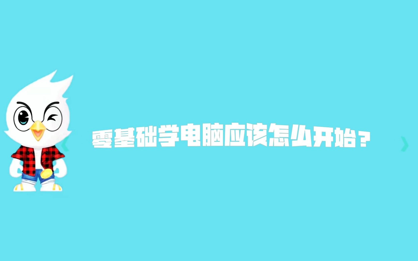 零基础学电脑应该怎么开始?哔哩哔哩bilibili