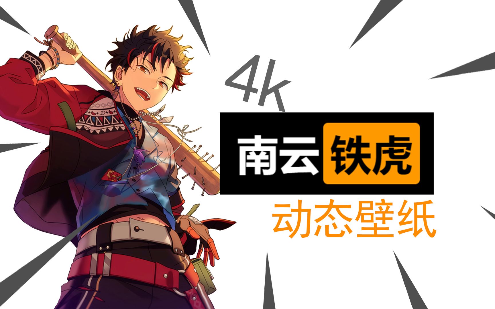 【es2】南云铁虎——动起来的奇迹流星!