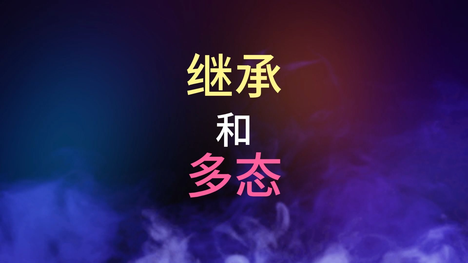 什么是继承和多态,配合实例来理解. 2分钟理解继承和多态的含义.哔哩哔哩bilibili