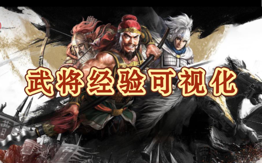 [图]三国志11PK2.2技术展示：「武将能力&适性经验可视化」