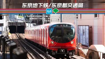 【东京Metro/东京都交通局】丸之内线、半藏门线、有乐町线、副都心线、浅草线、三田线的最新型车辆到发集