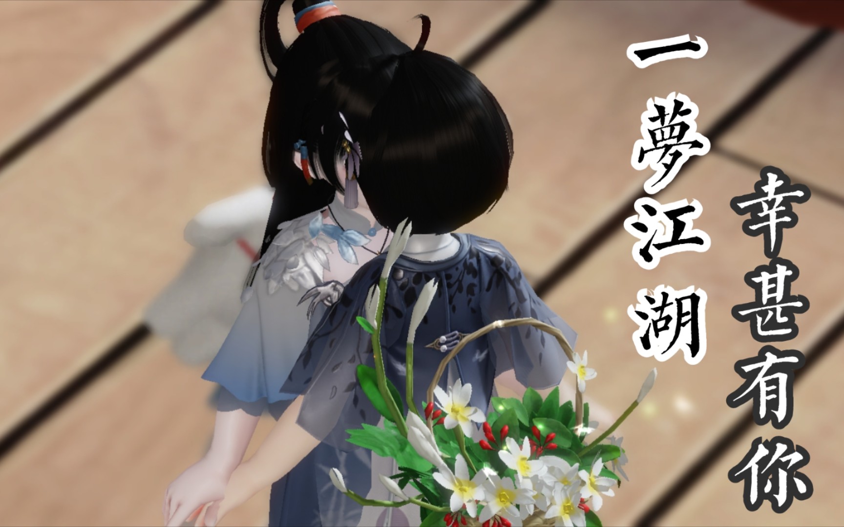 【阮玉双双】《一梦江湖/楚留香》这个夏天,感谢遇见