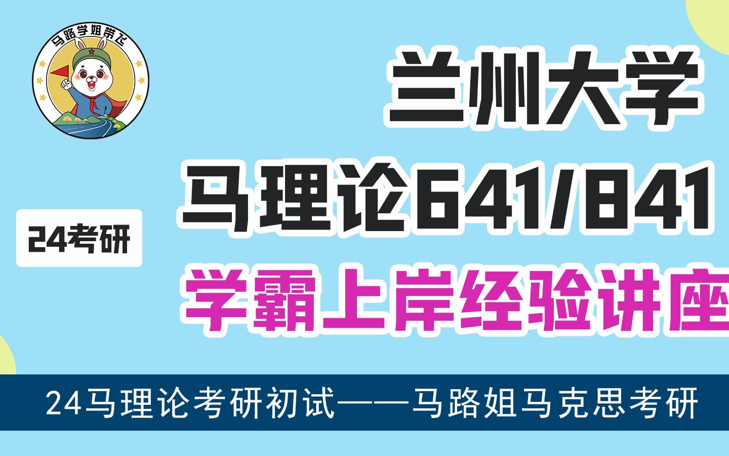 【24马理论考研】兰州大学641/841上岸经验讲座 | 高分学霸强势分享 | 兰州大学直系学姐哔哩哔哩bilibili