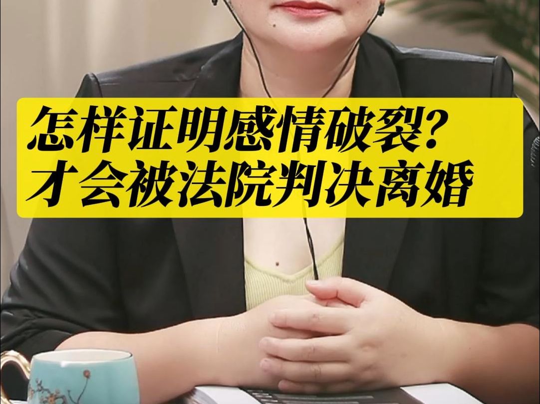 怎么证明夫妻感情破裂?怎样判断法院会不会判决离婚?哔哩哔哩bilibili