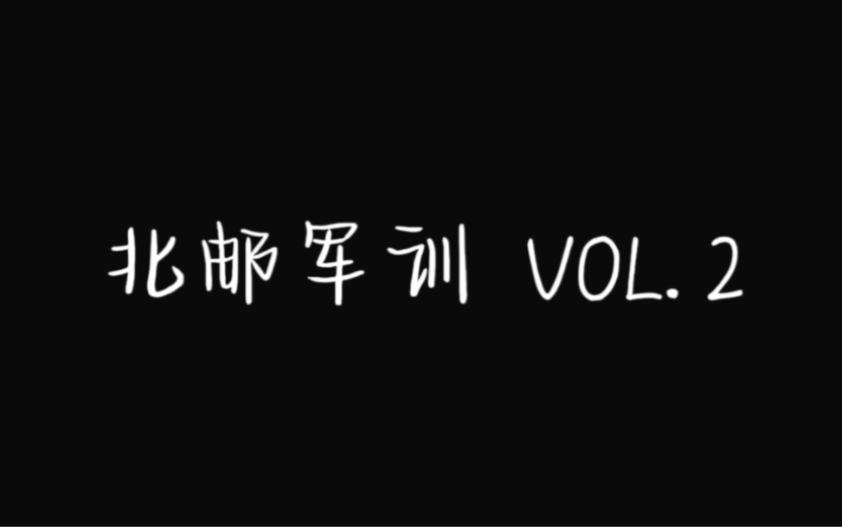 【北邮军训 VOL. 2 】7月9日 消防演习+早饭+军训踢球+排练哔哩哔哩bilibili