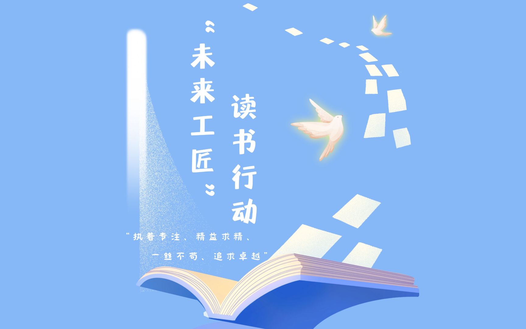 以书为桨,以梦想为帆——"未来工匠"读书行动活动回顾