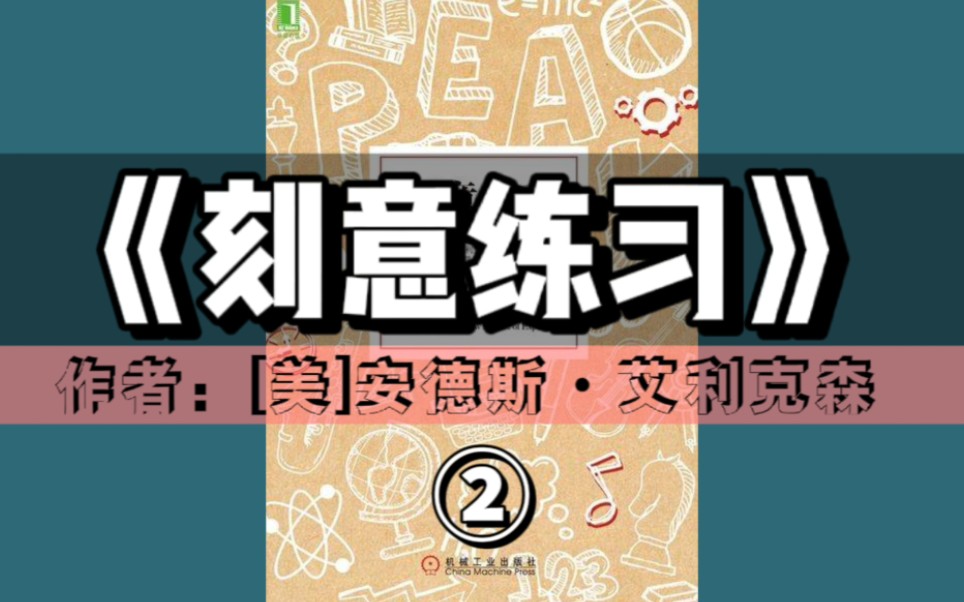 [图]有声书《刻意练习：如何从新手到大师》② （6章-结尾）｜成为杰出人物的关键，在于刻意练习【能力提升＆AI男声】