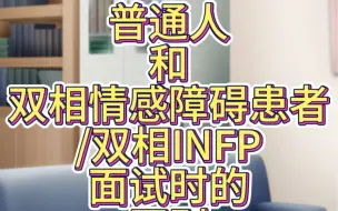 Download Video: 普通人vs双相情感障碍患者/双相infp面试时的区别