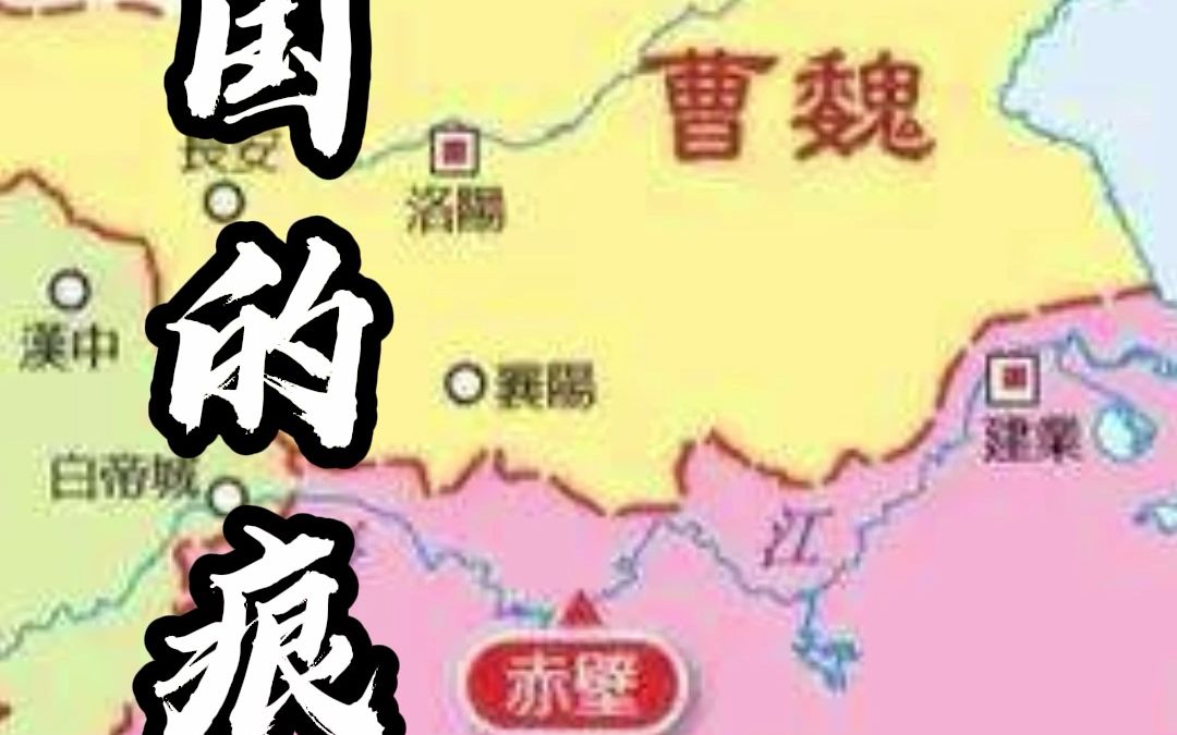 岳阳这些地方居然和三国时期有关,你知道是哪些吗?哔哩哔哩bilibili