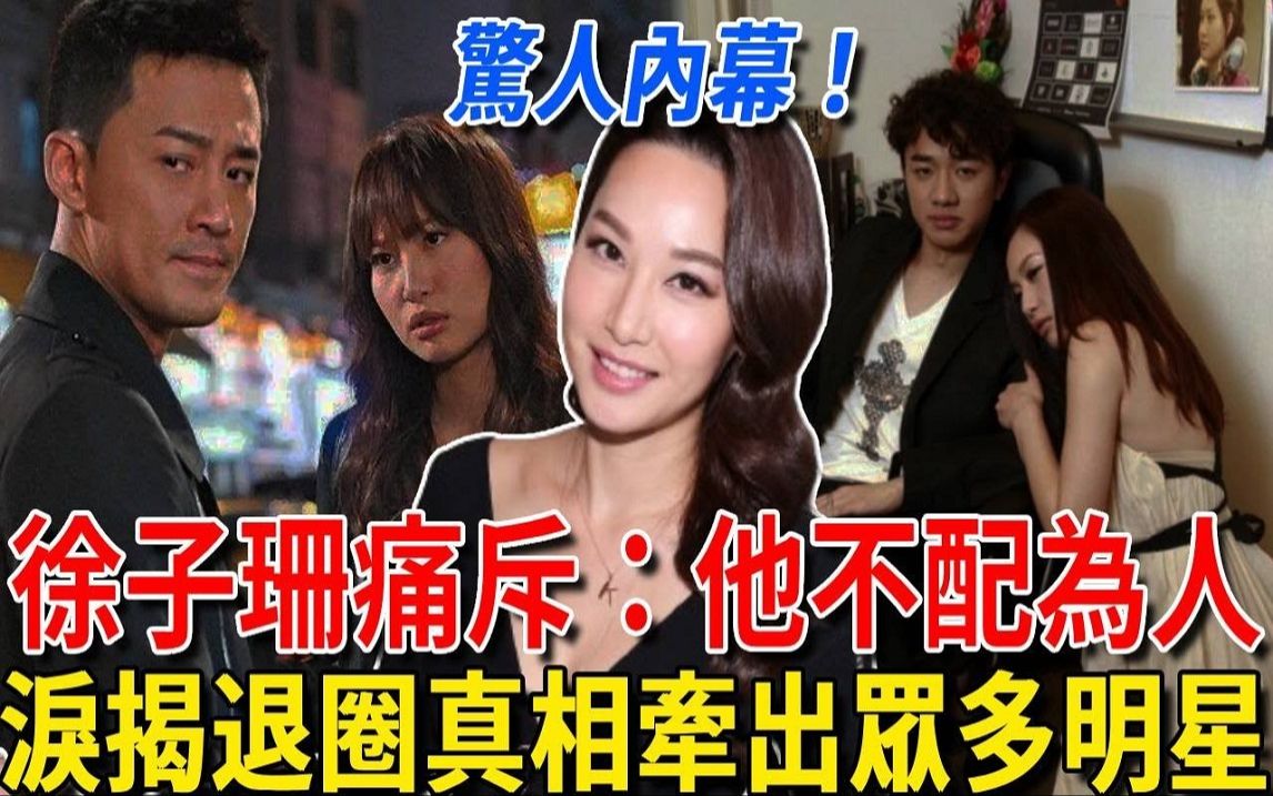 43岁徐子珊罕露面,痛斥:他不配当人,牵扯出王祖蓝等一众TVB男星,当年退圈真相瞒不住!哔哩哔哩bilibili