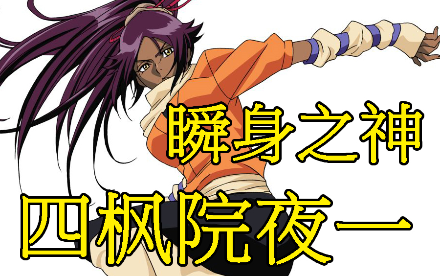 【死神bleach】四枫院夜一,尸魂界的瞬身之神,最强的女武神
