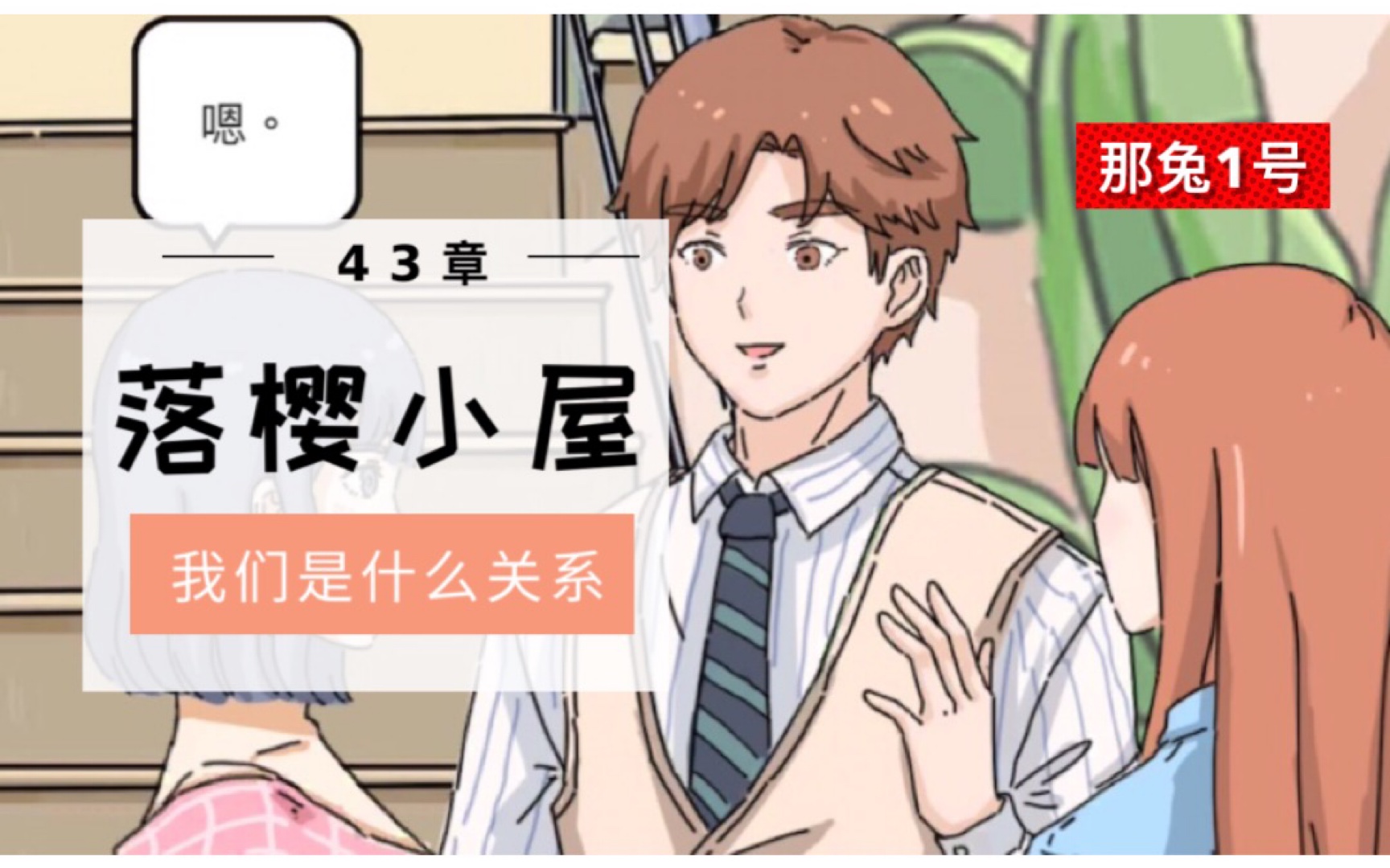 lovinhouse落樱小屋43章卓木感情危机青梅情敌找上门